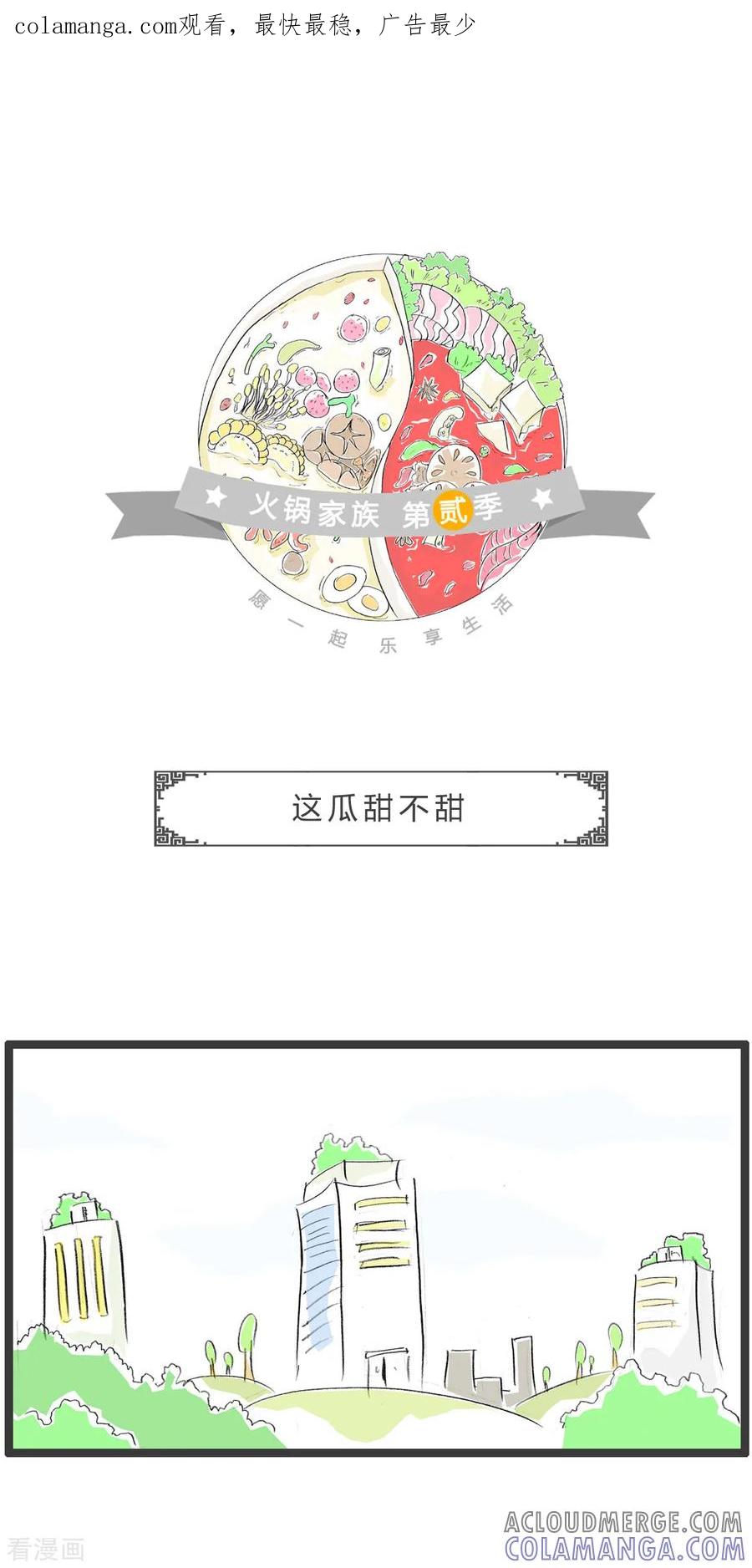 第249话这瓜甜不甜-火锅家族第二季-钟博士（第1张）