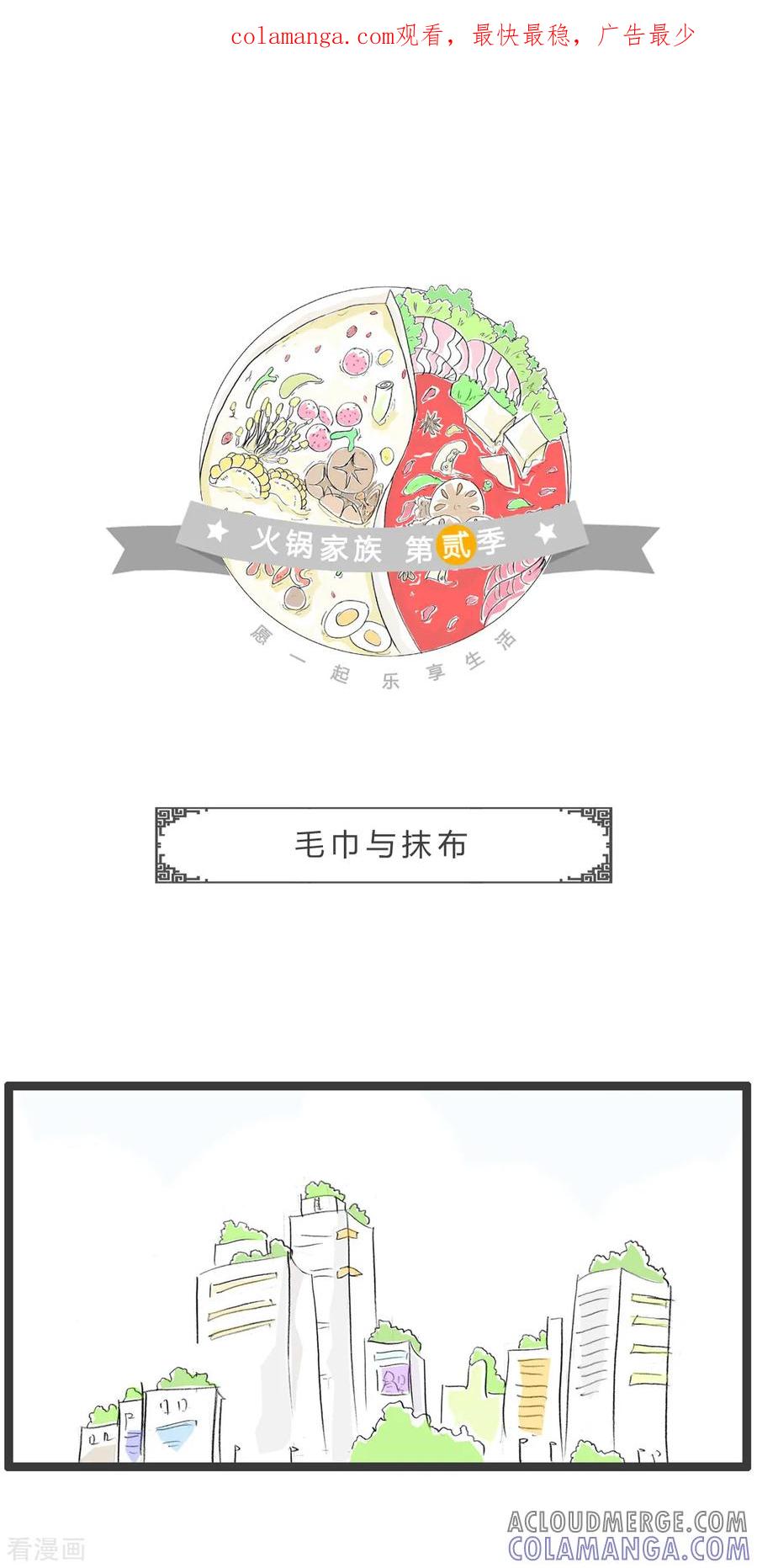 第250话毛巾与抹布-火锅家族第二季-钟博士（第1张）