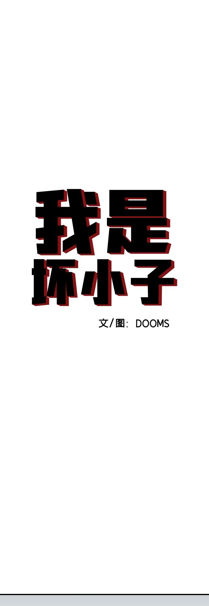 第255话-我是坏小子-DOOMS（第5张）