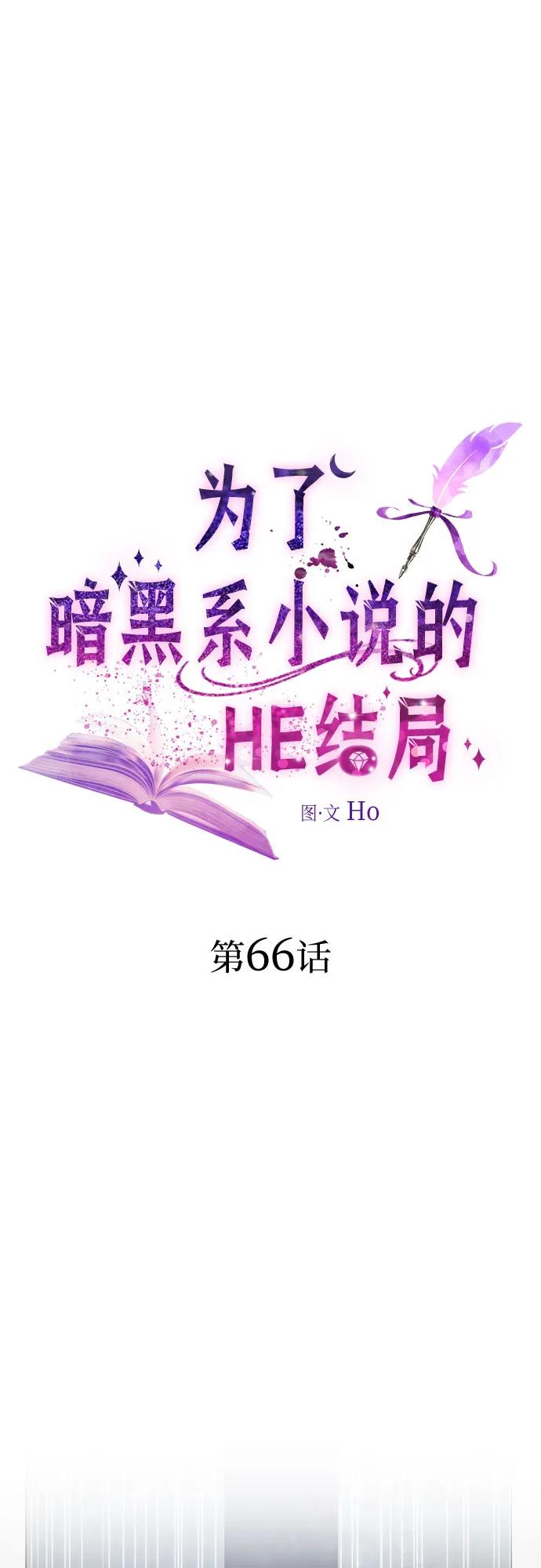 第66话-为了暗黑系小说的HE结局-Ho（第2张）