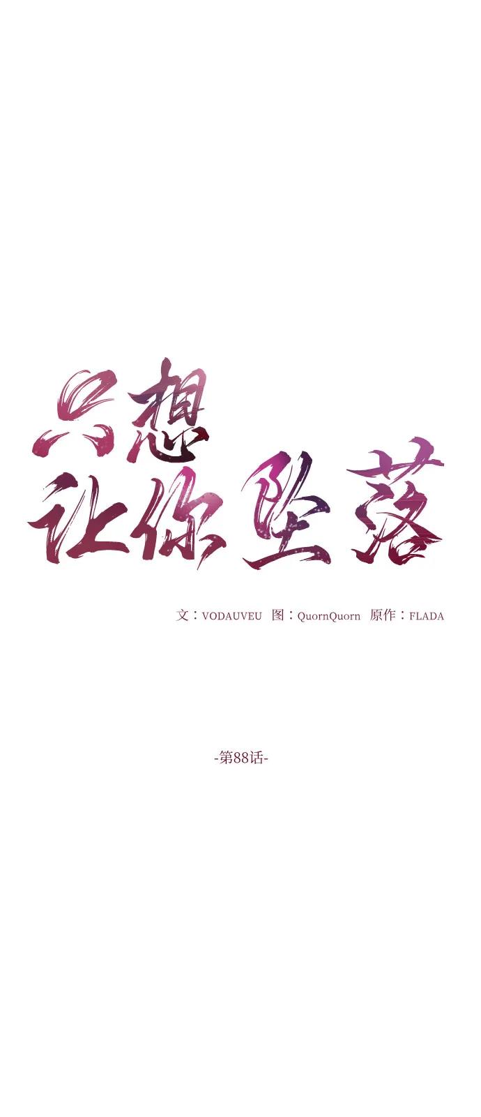第88话-只想让你坠落-FLADA,VODAUVEU/QuornQuorn（第10张）