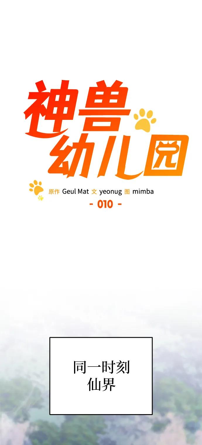 第10话-神兽幼儿园-yeonug / Geul Mat,mimba（第1张）