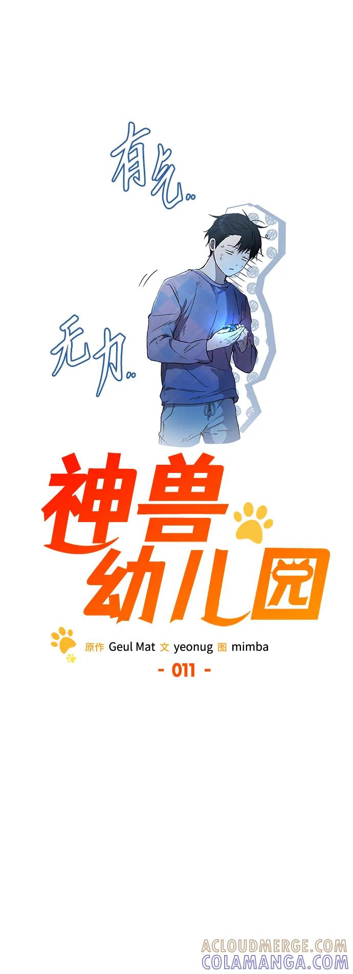 第11话-神兽幼儿园-yeonug / Geul Mat,mimba（第21张）