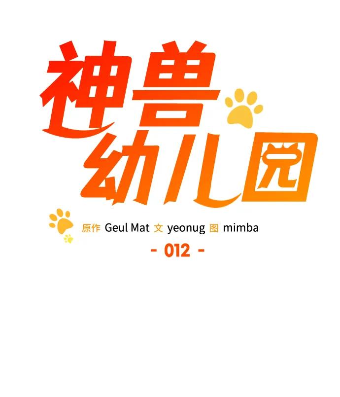第12话-神兽幼儿园-yeonug / Geul Mat,mimba（第25张）