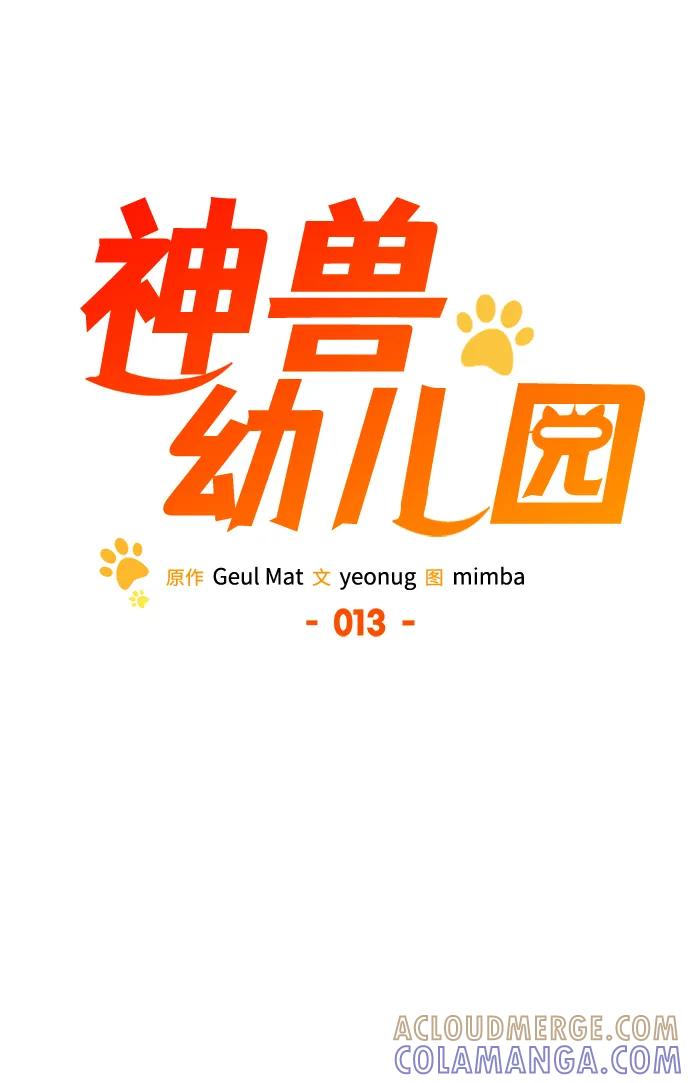 第13话-神兽幼儿园-yeonug / Geul Mat,mimba（第52张）