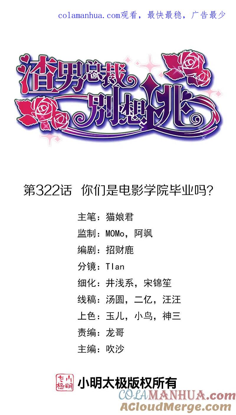 第322话你们是电影学院毕业吗？-渣男总裁别想逃-极漫文化（第1张）
