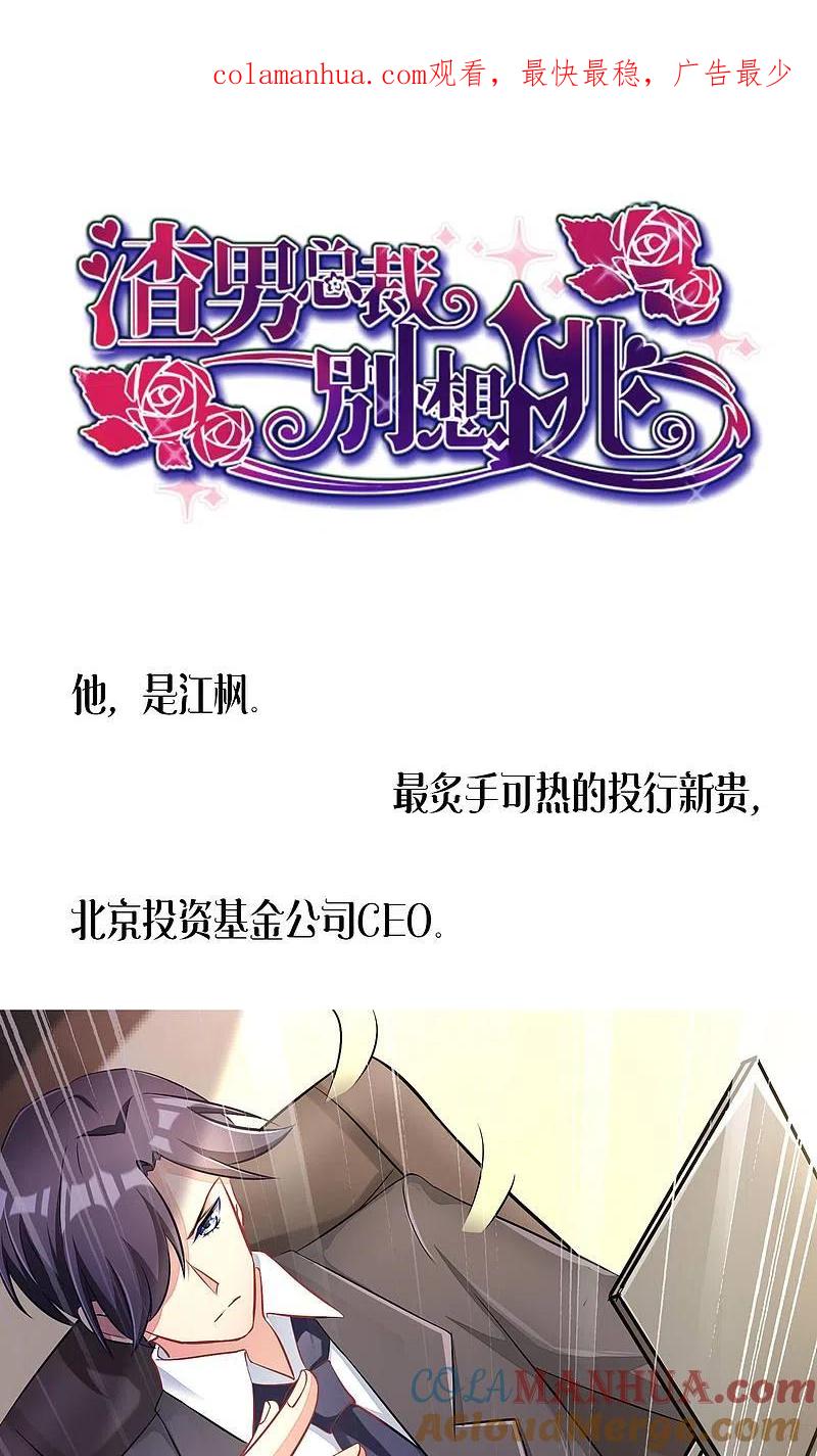预告-渣男总裁别想逃-极漫文化（第1张）