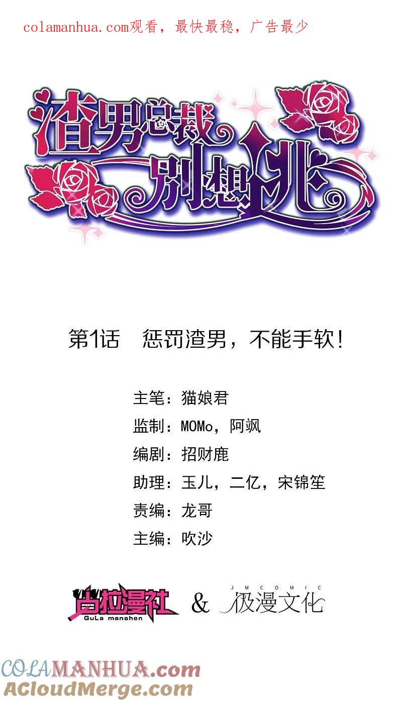 第1话惩罚渣男，不能手软-渣男总裁别想逃-极漫文化（第1张）