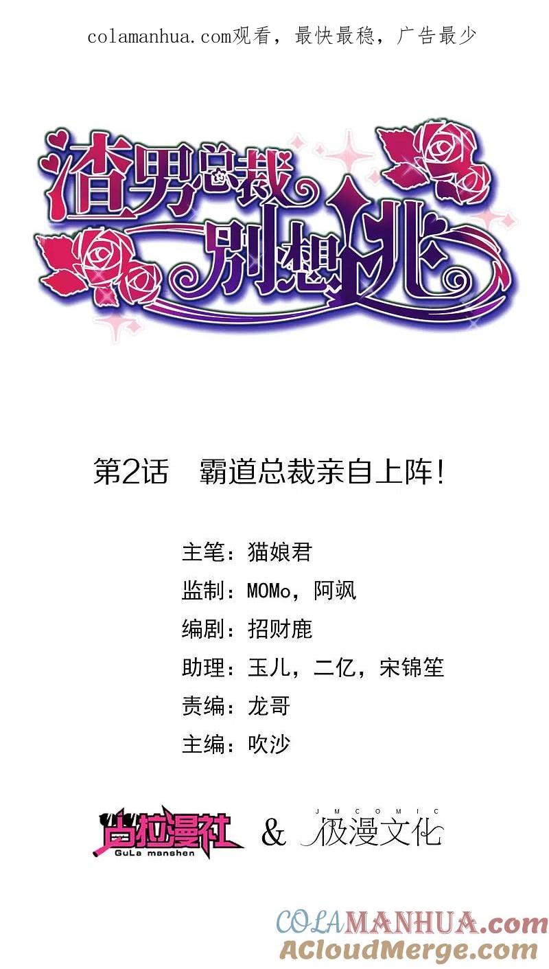 第2话霸道总裁亲自上阵-渣男总裁别想逃-极漫文化（第1张）