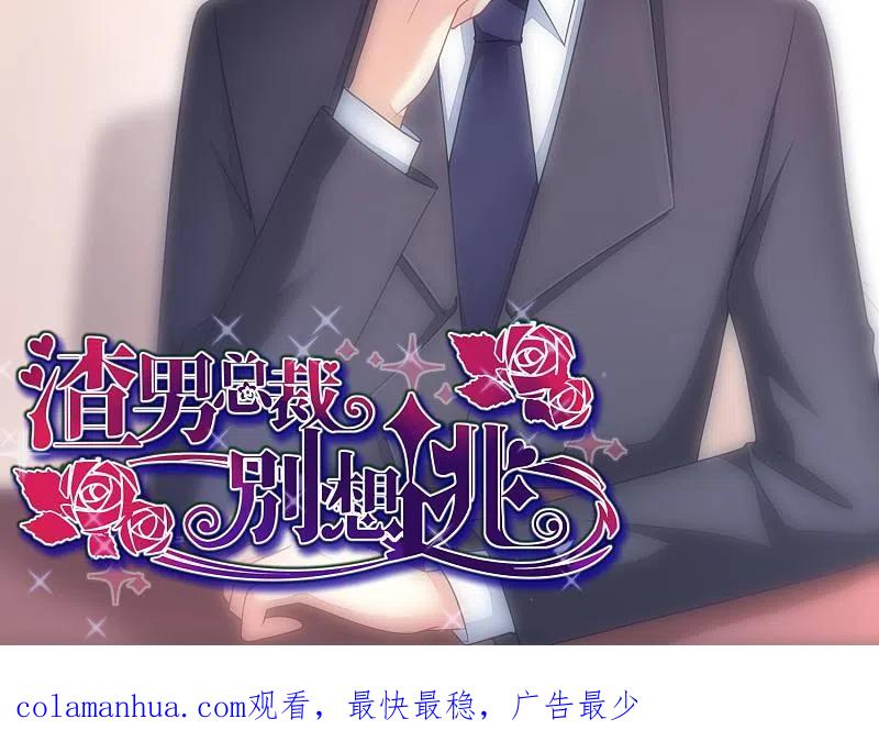 第3话这个女人果然不一样-渣男总裁别想逃-极漫文化（第34张）