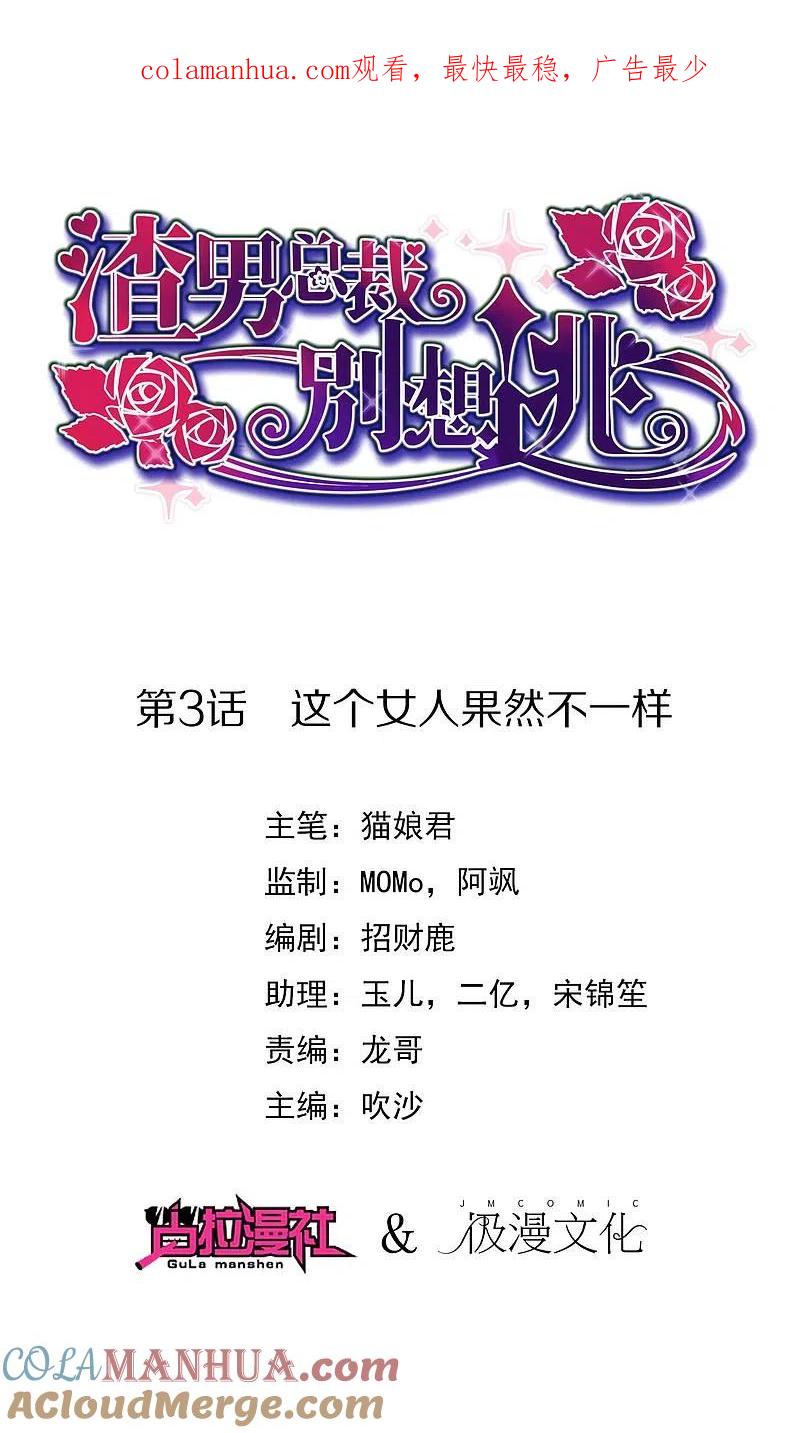 第3话这个女人果然不一样-渣男总裁别想逃-极漫文化（第1张）