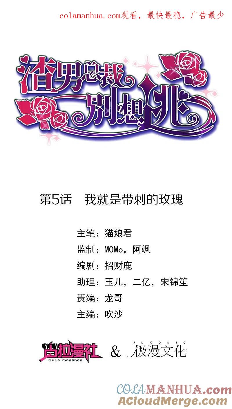 第5话我就是带刺的玫瑰-渣男总裁别想逃-极漫文化（第1张）