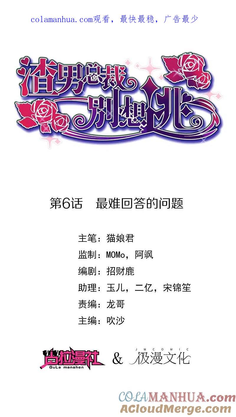 第6话最难回答的问题-渣男总裁别想逃-极漫文化（第1张）