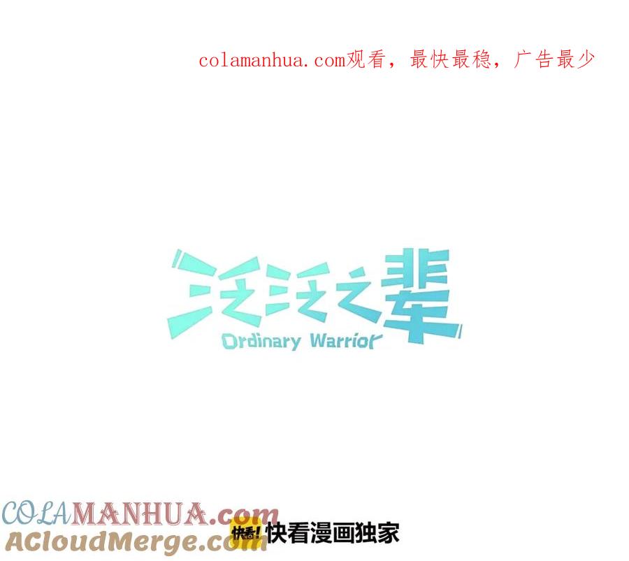 第104话好久不见-泛泛之辈-OH SOT（第1张）