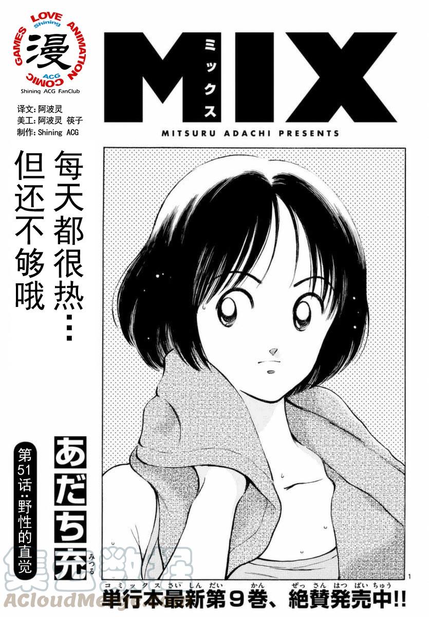 51第51话野性的直觉-MIX-安达充,小学馆（第1张）
