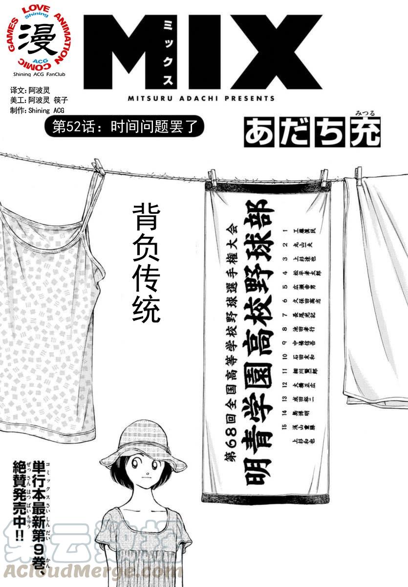 52第52话只是时间问题-MIX-安达充,小学馆（第1张）