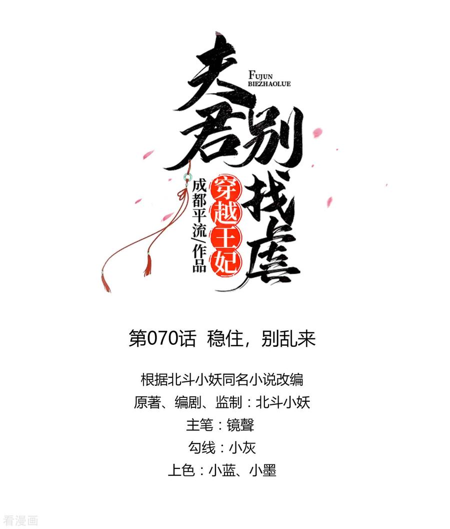 第70话稳住，别乱来-穿越王妃，夫君别找虐-成都平流（第8张）