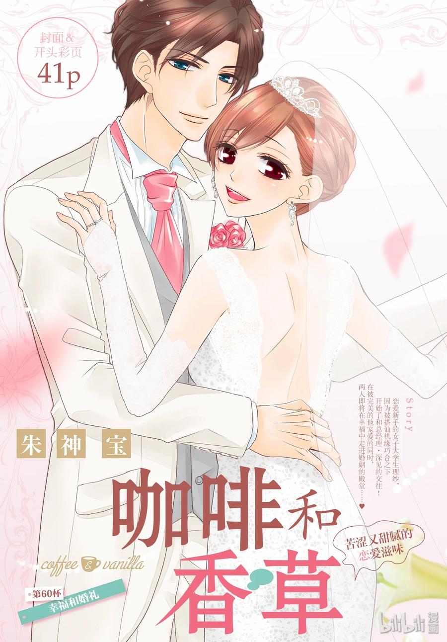 60幸福和婚礼-Coffee & Vanilla 咖啡和香草-朱神宝,小学馆（第2张）