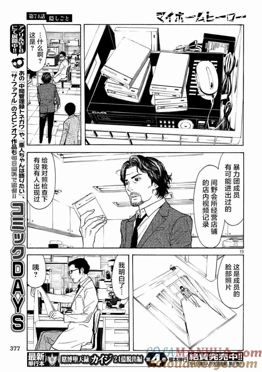 第74话隐瞒之事-MY HOME HERO-山川直辉 朝基まさし（第19张）