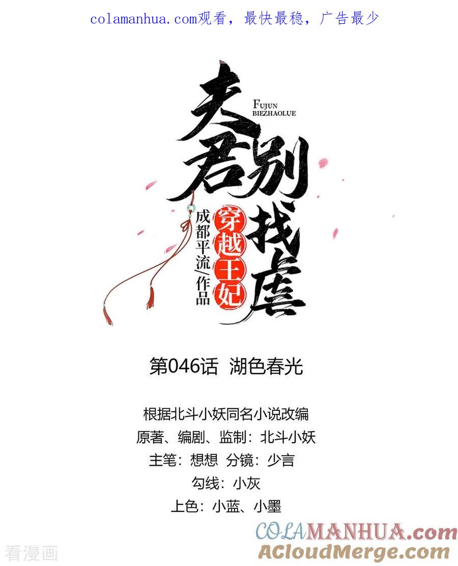 第46话湖色春光-穿越王妃，夫君别找虐-成都平流（第1张）