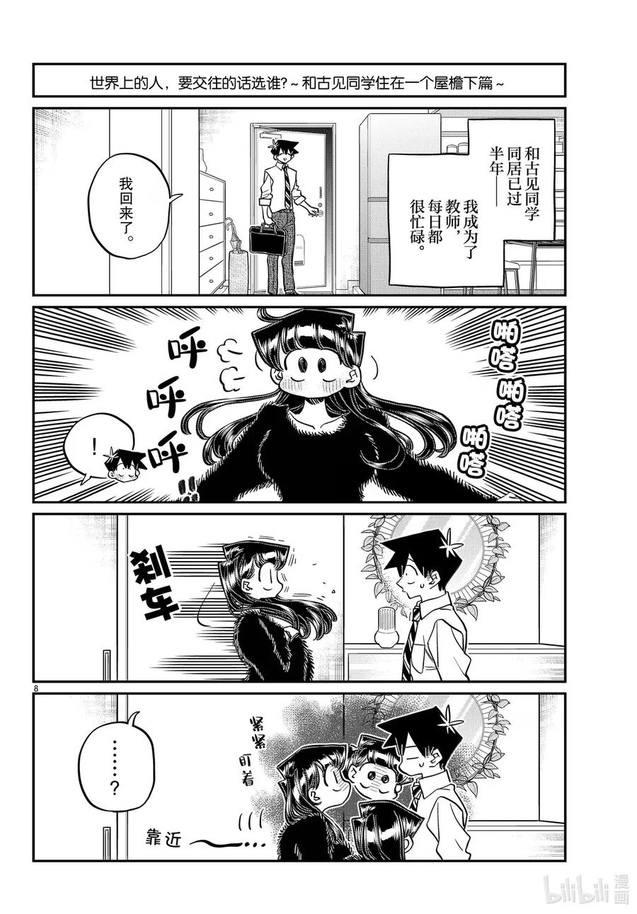 494妄想。-古见同学有交流障碍症-ODA TOMOHITO,小学馆（第8张）
