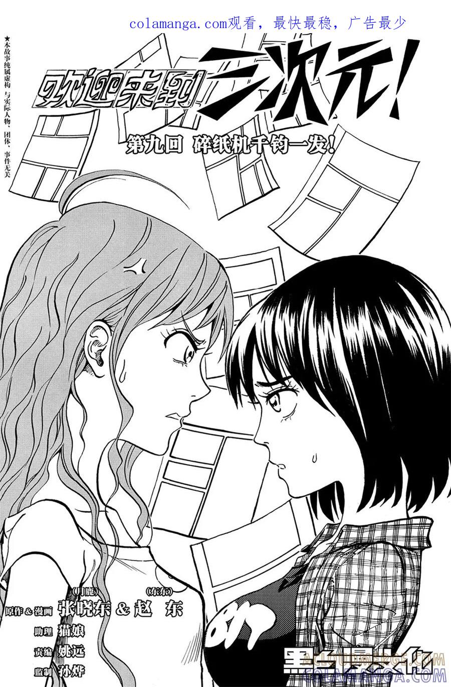 第9话上-欢迎来到三次元！-新漫画（第1张）