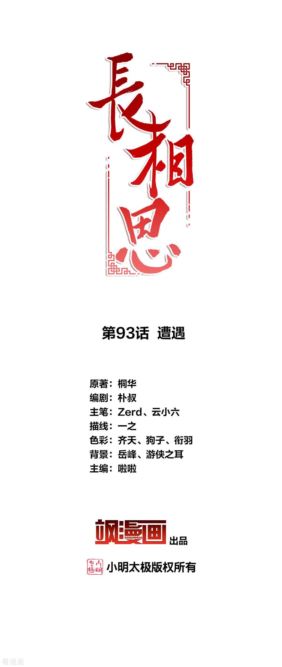 第93话遭遇-长相思-飒飒动漫（第1张）