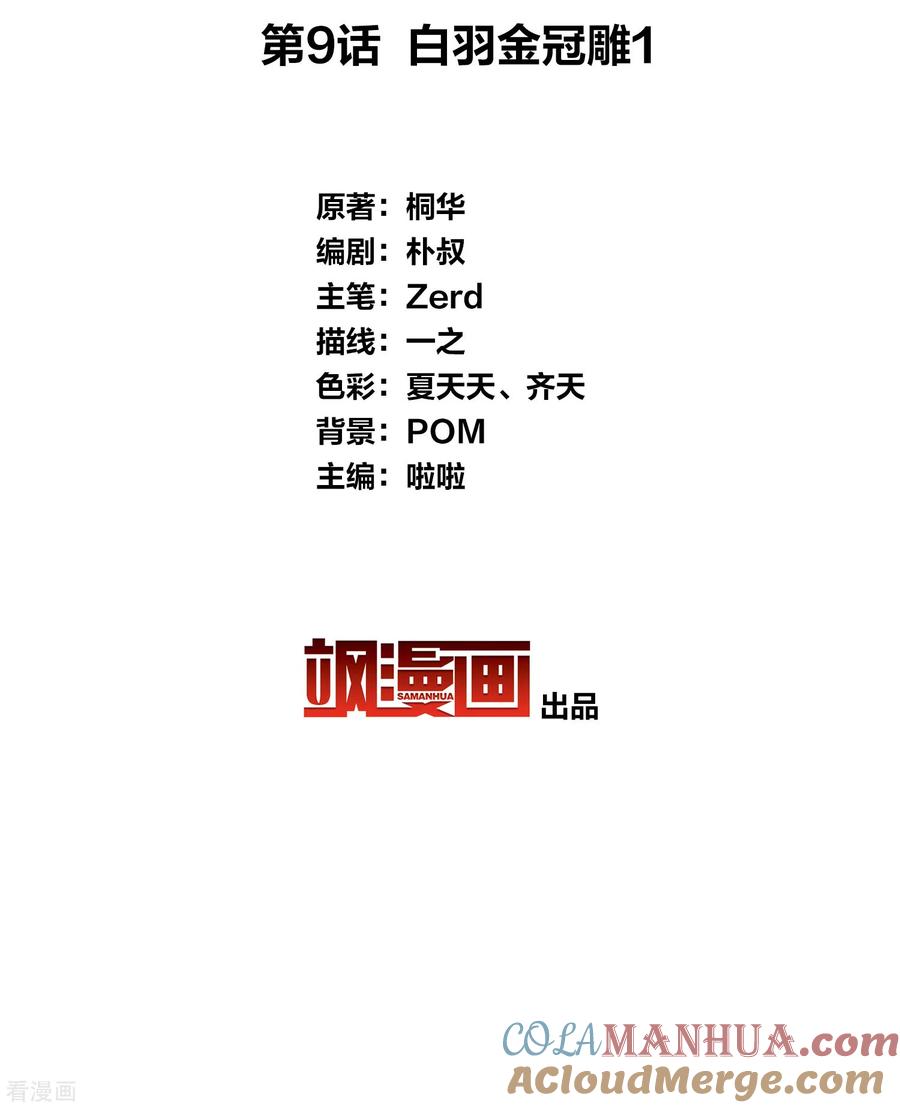 第9话白羽金冠雕1-长相思-飒飒动漫（第3张）