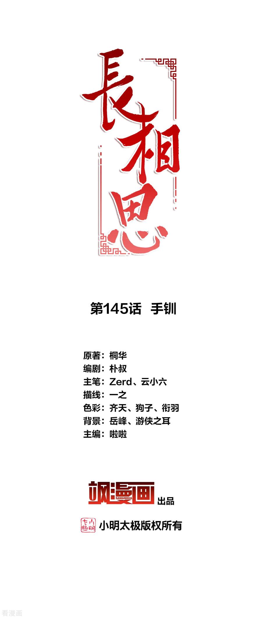 第145话手钏-长相思-飒飒动漫（第1张）