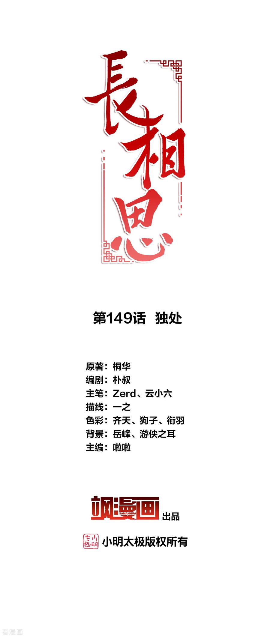 第149话独处-长相思-飒飒动漫（第1张）