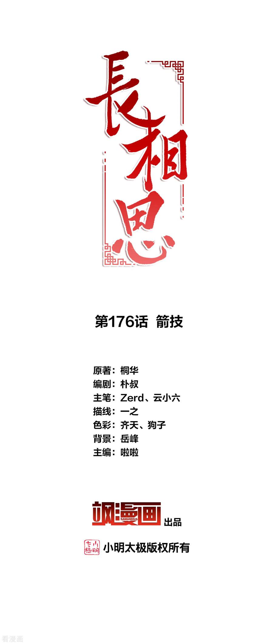 第176话箭技-长相思-飒飒动漫（第2张）
