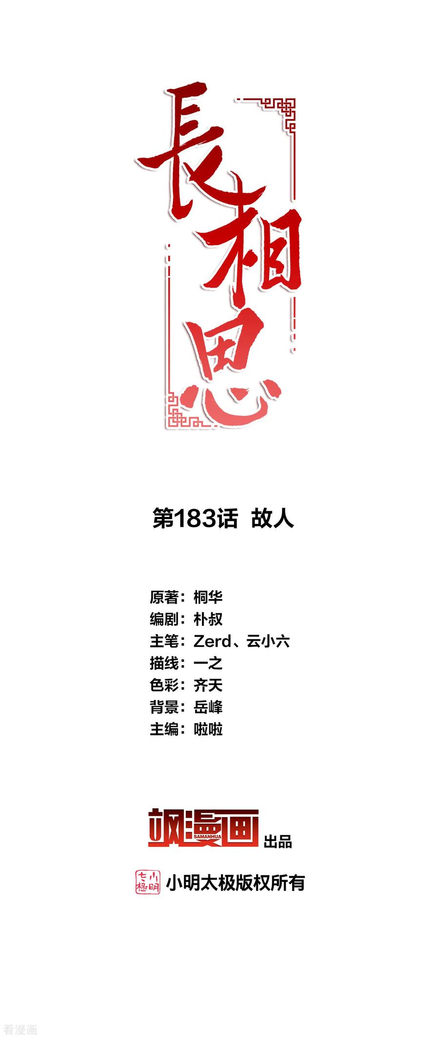 第183话故人-长相思-飒飒动漫（第2张）