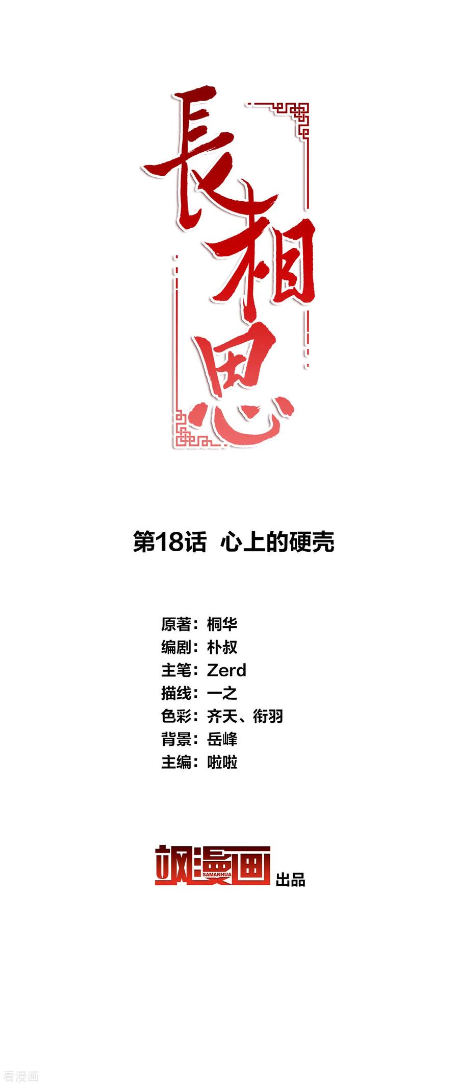 第18话心上的硬壳-长相思-飒飒动漫（第2张）