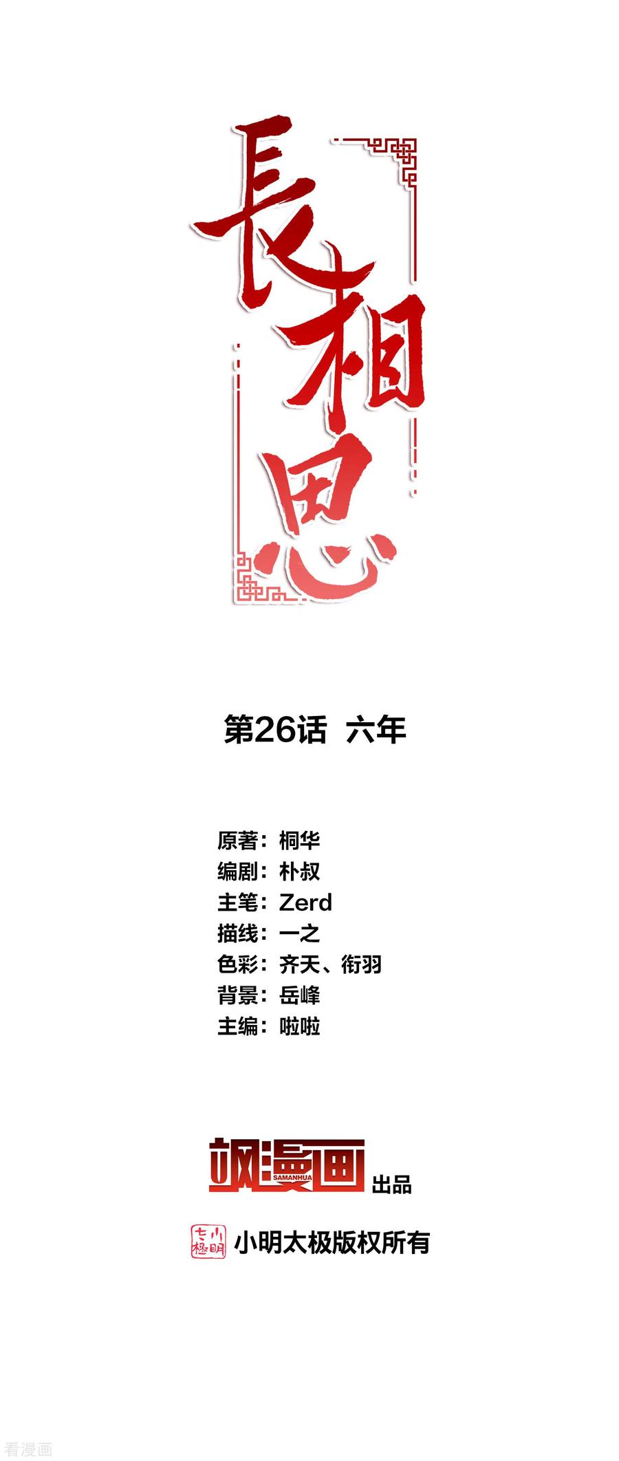 第26话六年-长相思-飒飒动漫（第2张）