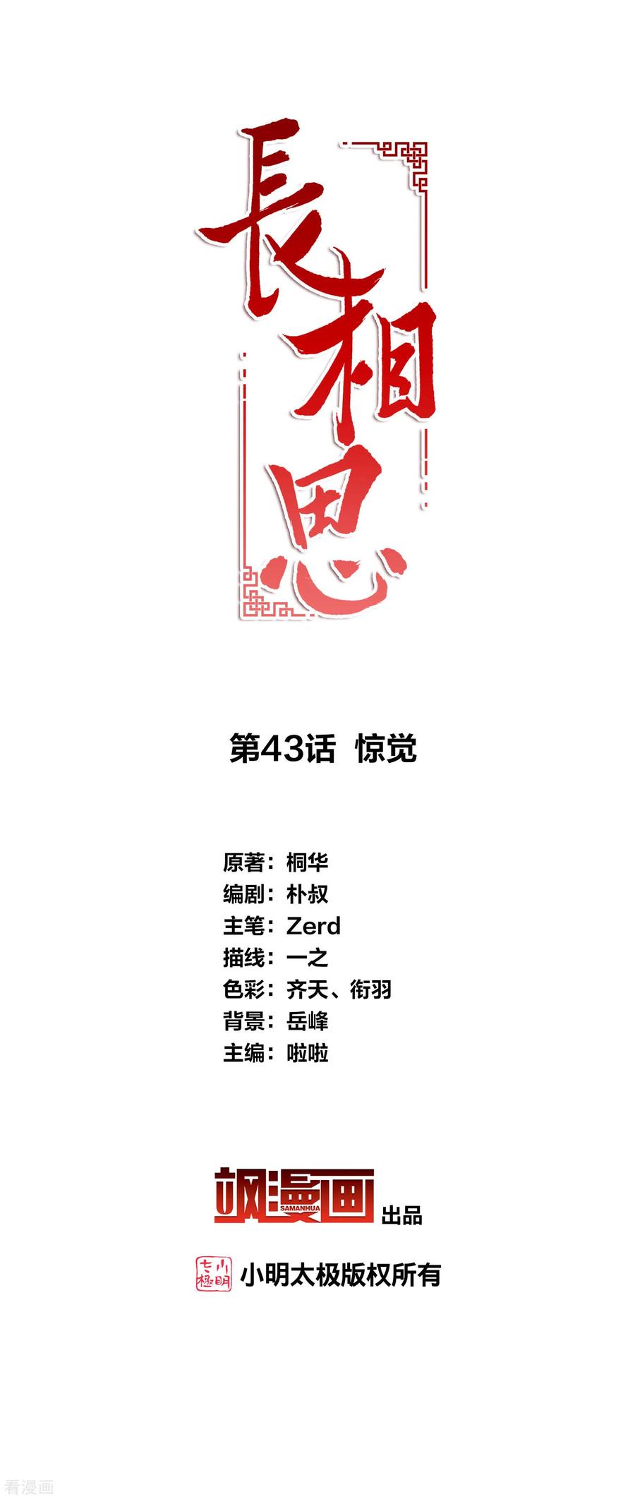 第43话惊觉-长相思-飒飒动漫（第2张）