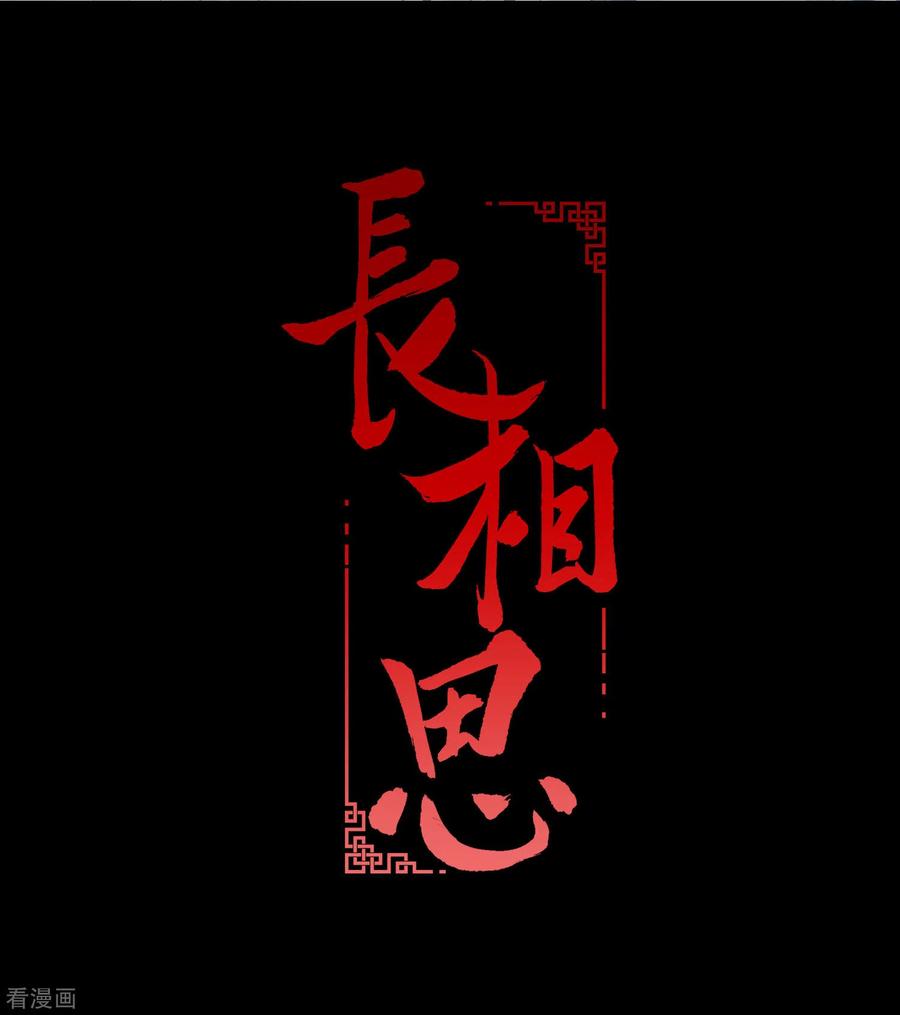 第3话起死回生1-长相思-飒飒动漫（第2张）