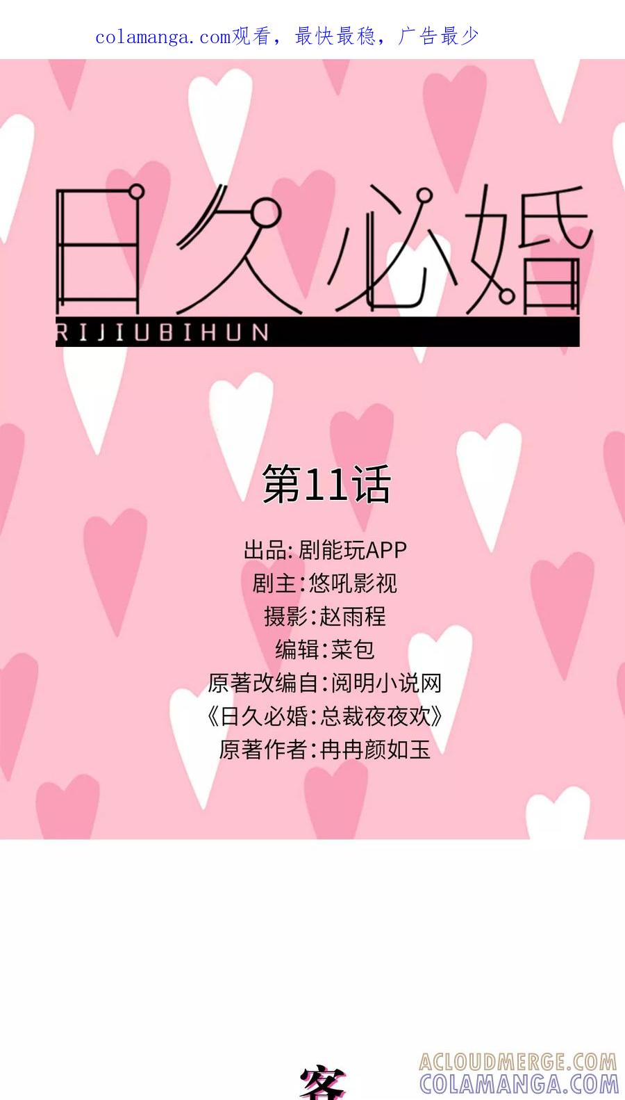 第11话-日久必婚-剧能玩（第1张）