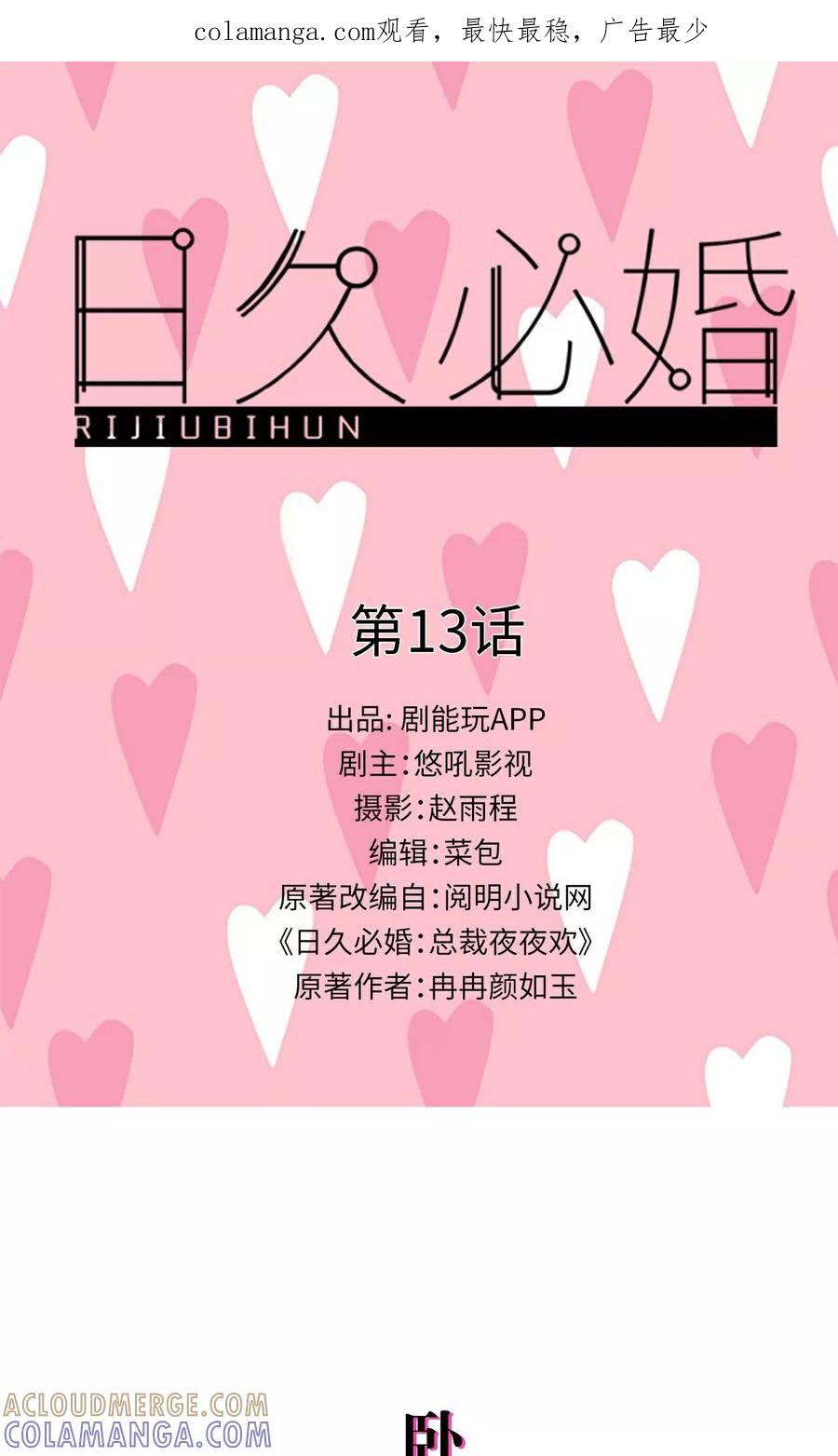 第13话-日久必婚-剧能玩（第1张）