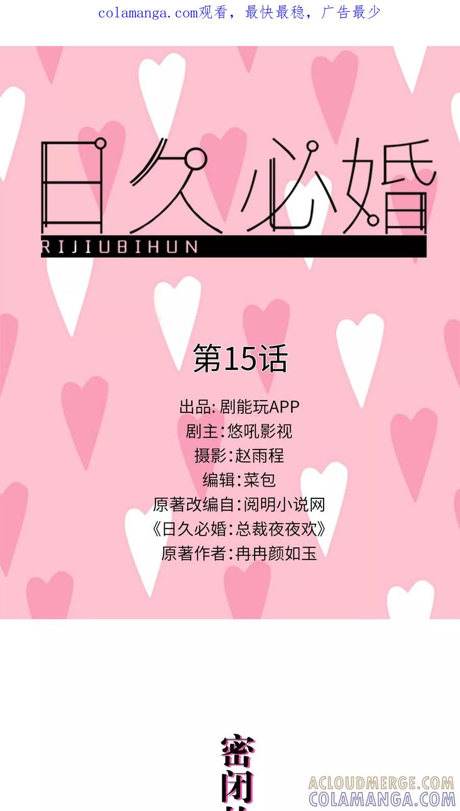第15话-日久必婚-剧能玩（第1张）
