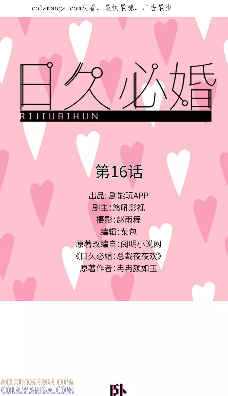 第16话-日久必婚-剧能玩（第1张）