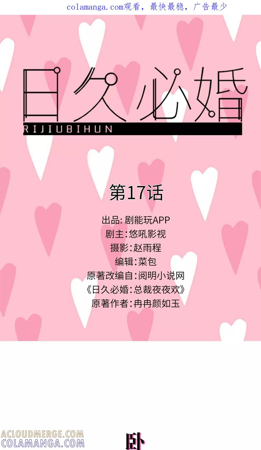 第17话-日久必婚-剧能玩（第1张）