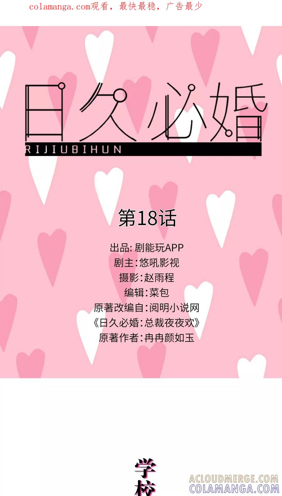 第18话-日久必婚-剧能玩（第1张）