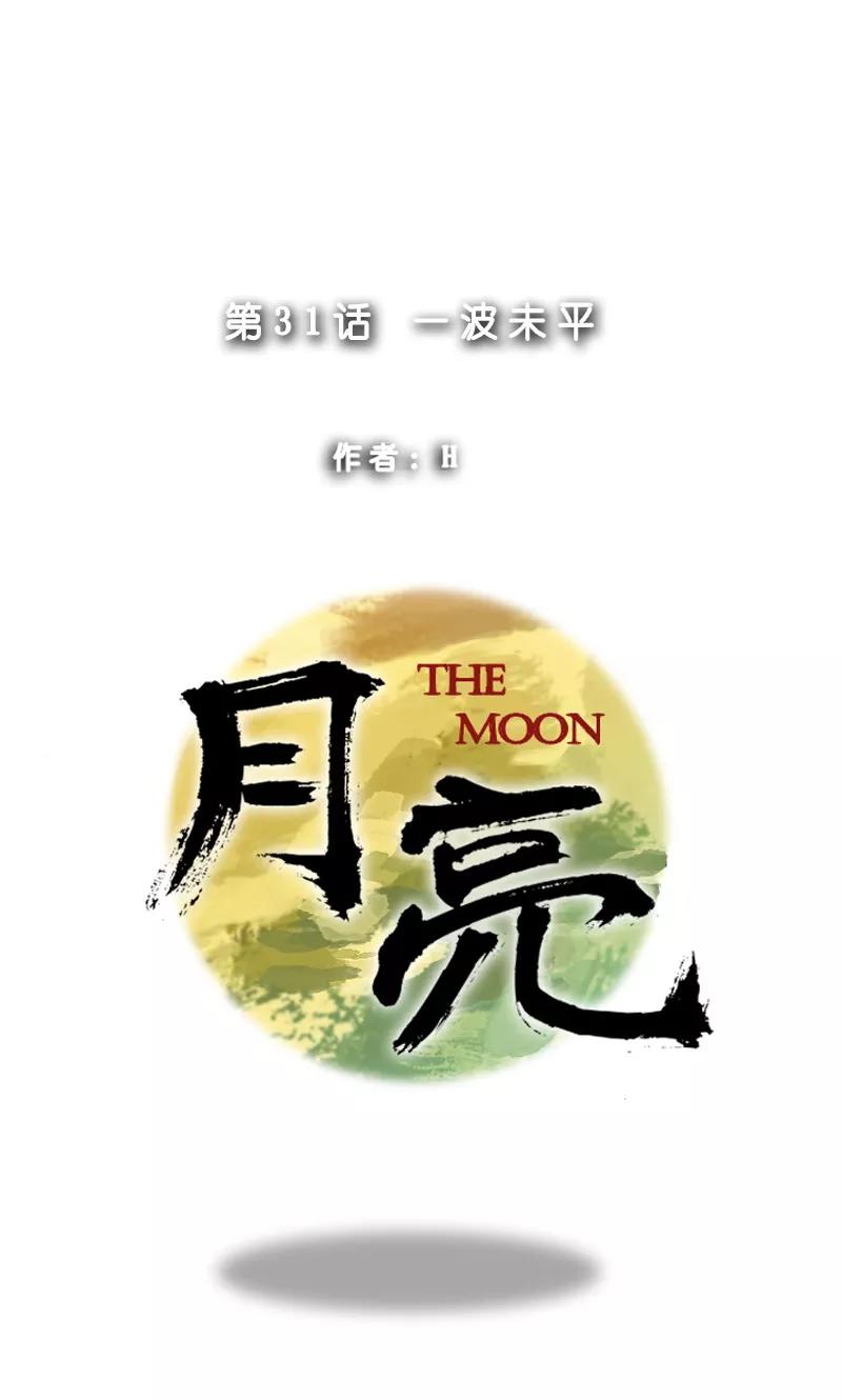 第31话一波未平-月亮-蓝文文化（第8张）