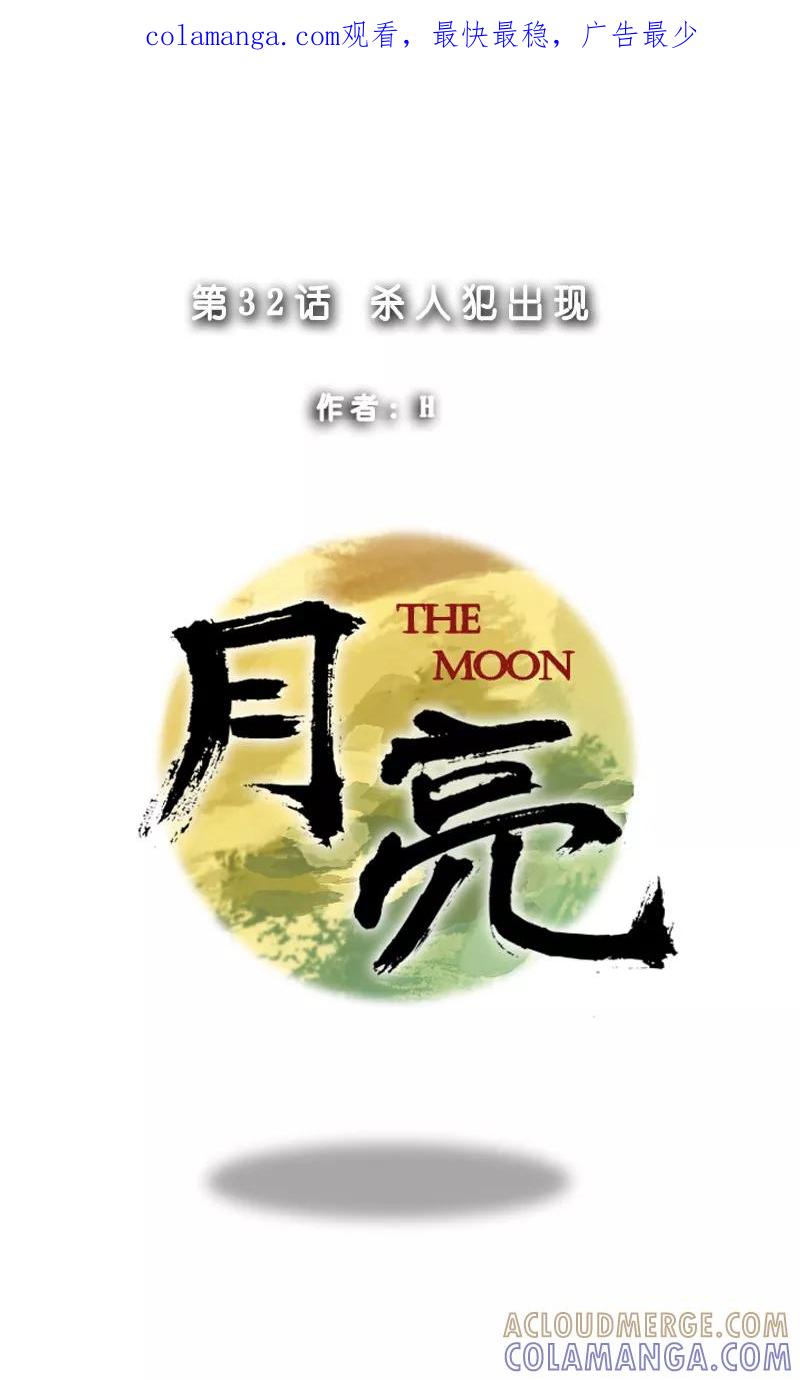 第32话杀人犯出现-月亮-蓝文文化（第1张）