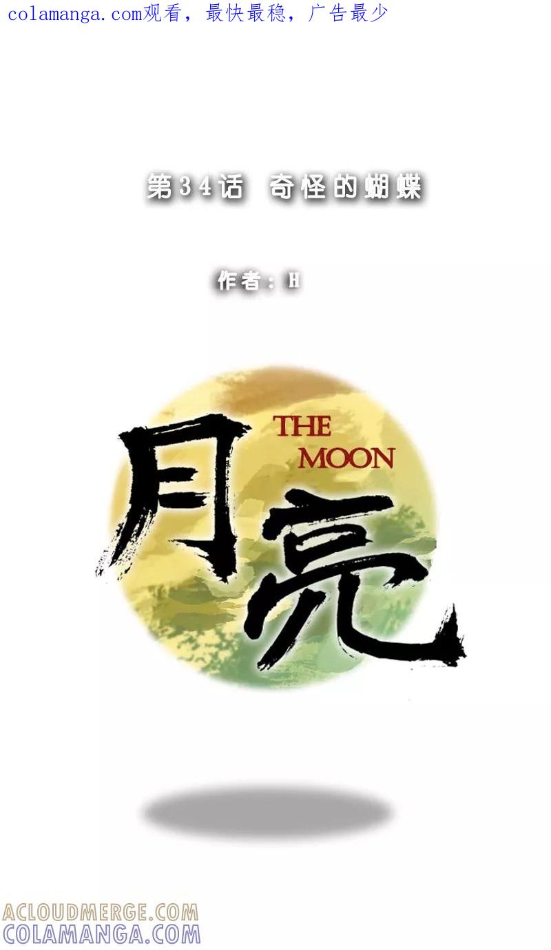 第34话奇怪的蝴蝶-月亮-蓝文文化（第1张）