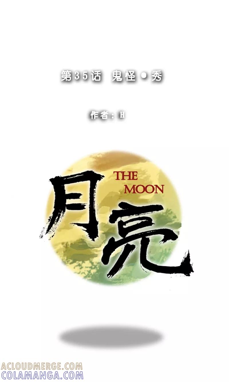 第35话鬼怪·秀-月亮-蓝文文化（第9张）