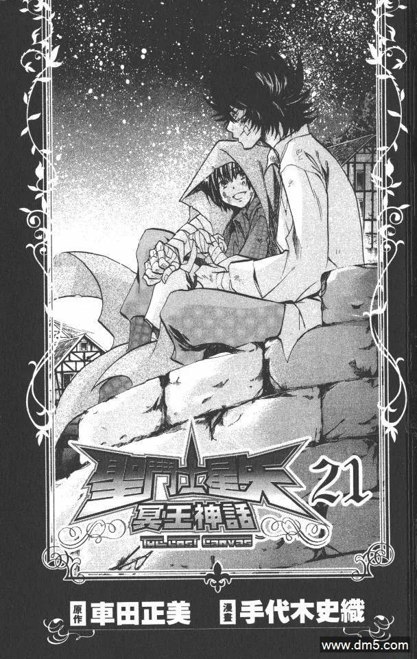 第21卷-圣斗士星矢 冥王神话-手代木史织（第1张）