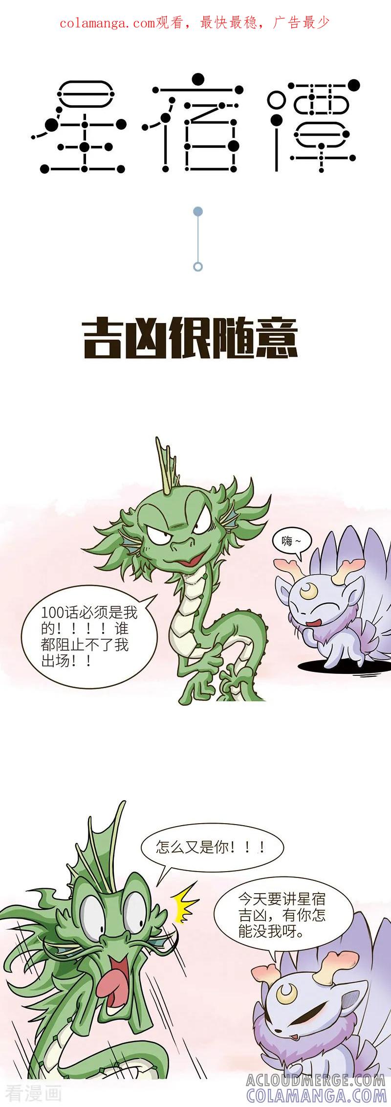 第100话星宿吉凶这件事，其实有点随意。-星宿谭-星宿谭工作室（第1张）