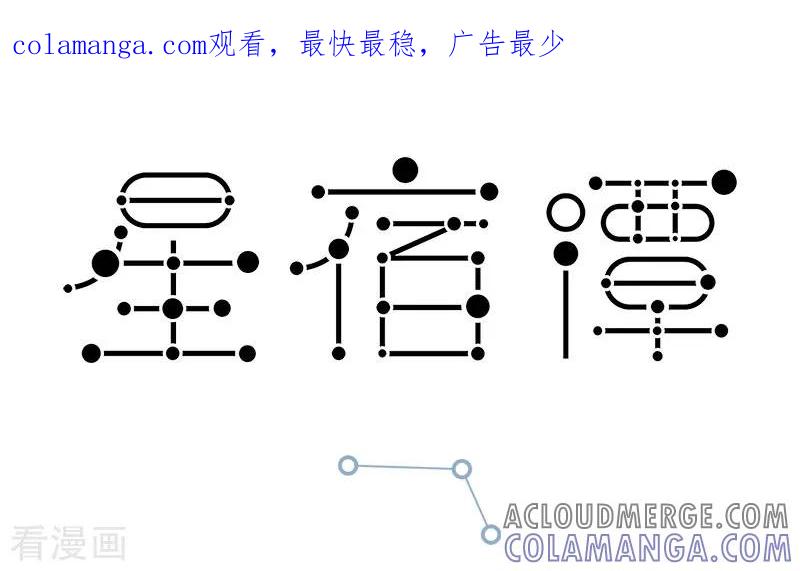 第69话合理饮食，有益身体健康。-星宿谭-星宿谭工作室（第1张）