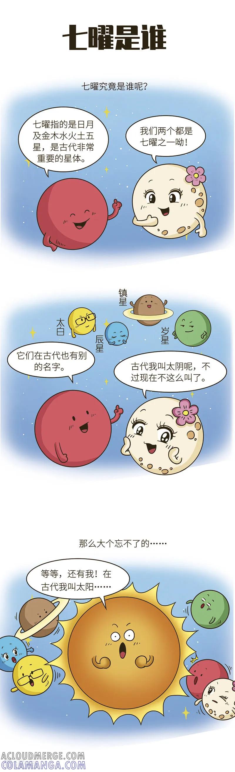 第73话天上著名的球，不止一个！-星宿谭-星宿谭工作室（第2张）